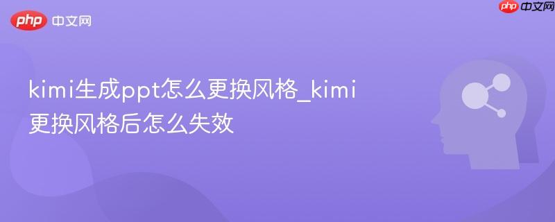 kimi生成ppt怎么更换风格_kimi更换风格后怎么失效-第1张图片-佛山资讯网 kimi生成ppt怎么更换风格_kimi更换风格后怎么失效-第1张图片-佛山资讯网