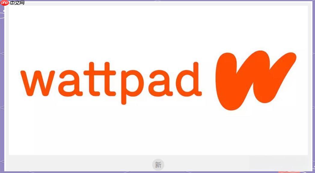Wattpad怎样设置章节锁定_Wattpad付费或限定章节开启方法【教程】-第1张图片-佛山资讯网