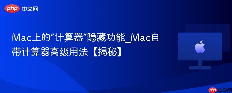 Mac上的“计算器”隐藏功能_Mac自带计算器高级用法【揭秘】-第1张图片-佛山资讯网