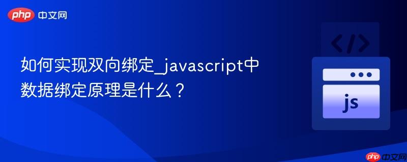 如何实现双向绑定_javascript中数据绑定原理是什么？-第1张图片-佛山资讯网