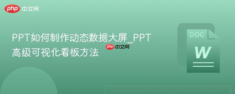 PPT如何制作动态数据大屏_PPT高级可视化看板方法-第1张图片-佛山资讯网 PPT如何制作动态数据大屏_PPT高级可视化看板方法-第1张图片-佛山资讯网