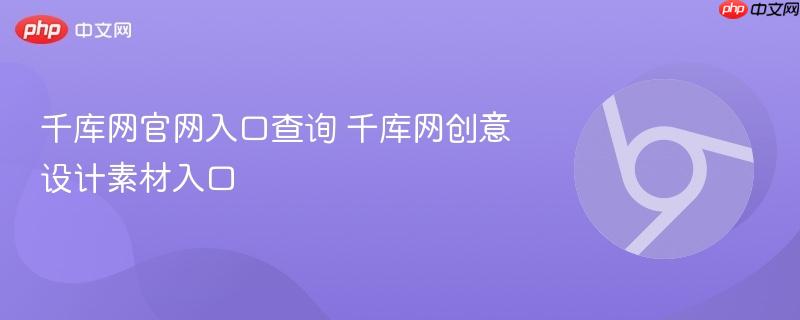 千库网官网入口查询 千库网创意设计素材入口-第1张图片-佛山资讯网 千库网官网入口查询 千库网创意设计素材入口-第1张图片-佛山资讯网