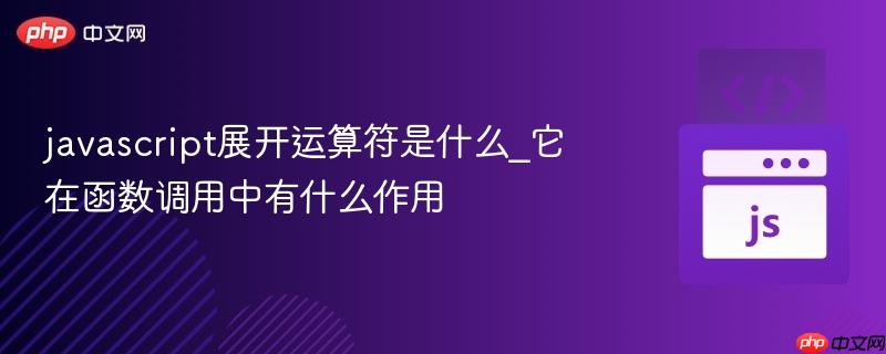 javascript展开运算符是什么_它在函数调用中有什么作用-第1张图片-佛山资讯网 javascript展开运算符是什么_它在函数调用中有什么作用-第1张图片-佛山资讯网