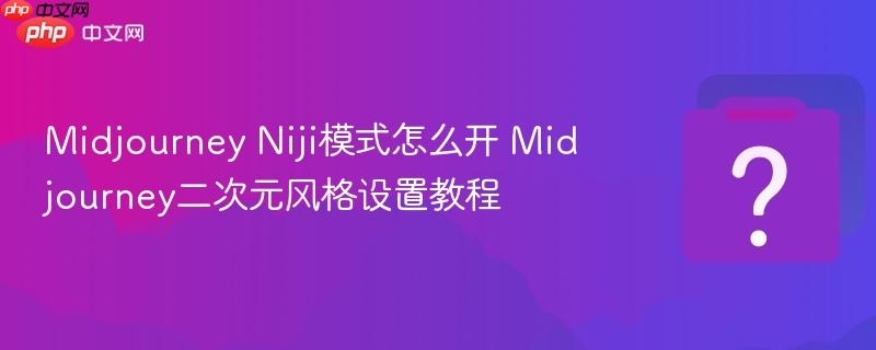 Midjourney Niji模式怎么开 Midjourney二次元风格设置教程-第1张图片-佛山资讯网 Midjourney Niji模式怎么开 Midjourney二次元风格设置教程-第1张图片-佛山资讯网