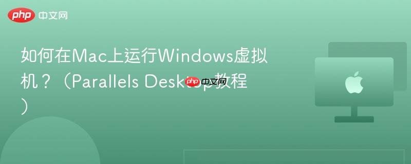 如何在Mac上运行Windows虚拟机?(Parallels Desktop教程)-第1张图片-佛山资讯网 如何在Mac上运行Windows虚拟机?(Parallels Desktop教程)-第1张图片-佛山资讯网