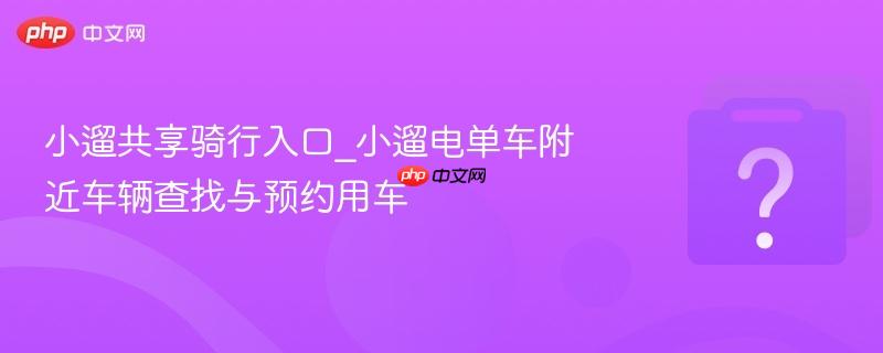 小遛共享骑行入口_小遛电单车附近车辆查找与预约用车-第1张图片-佛山资讯网 小遛共享骑行入口_小遛电单车附近车辆查找与预约用车-第1张图片-佛山资讯网