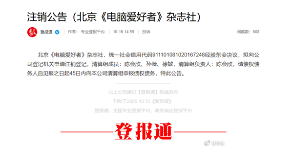 老牌IT刊物《电脑爱好者》注销！创刊32年 一个时代落幕-第3张图片-佛山资讯网