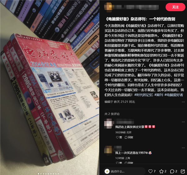老牌IT刊物《电脑爱好者》注销！创刊32年 一个时代落幕-第7张图片-佛山资讯网