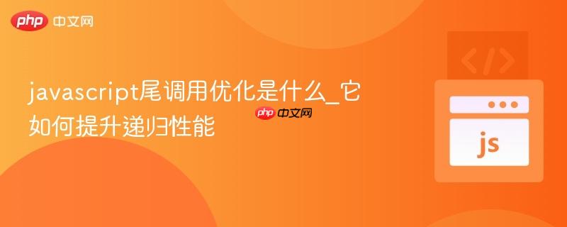 javascript尾调用优化是什么_它如何提升递归性能-第1张图片-佛山资讯网 javascript尾调用优化是什么_它如何提升递归性能-第1张图片-佛山资讯网