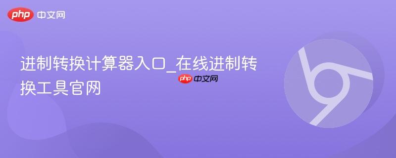 进制转换计算器入口_在线进制转换工具官网-第1张图片-佛山资讯网 进制转换计算器入口_在线进制转换工具官网-第1张图片-佛山资讯网