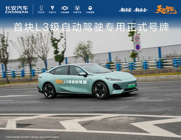 长安汽车获得中国首块L3级自动驾驶号牌：渝AD0001Z-第2张图片-佛山资讯网