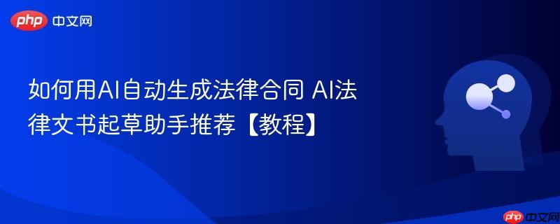 如何用AI自动生成法律合同 AI法律文书起草助手推荐【教程】-第1张图片-佛山资讯网 如何用AI自动生成法律合同 AI法律文书起草助手推荐【教程】-第1张图片-佛山资讯网