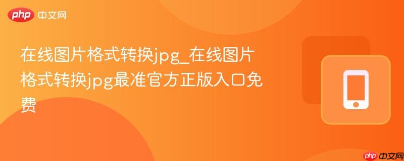 在线图片格式转换jpg_在线图片格式转换jpg最准官方正版入口免费-第1张图片-佛山资讯网 在线图片格式转换jpg_在线图片格式转换jpg最准官方正版入口免费-第1张图片-佛山资讯网