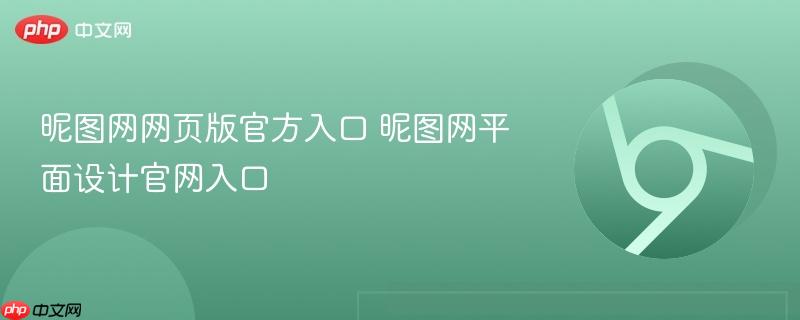 昵图网网页版官方入口 昵图网平面设计官网入口-第1张图片-佛山资讯网 昵图网网页版官方入口 昵图网平面设计官网入口-第1张图片-佛山资讯网