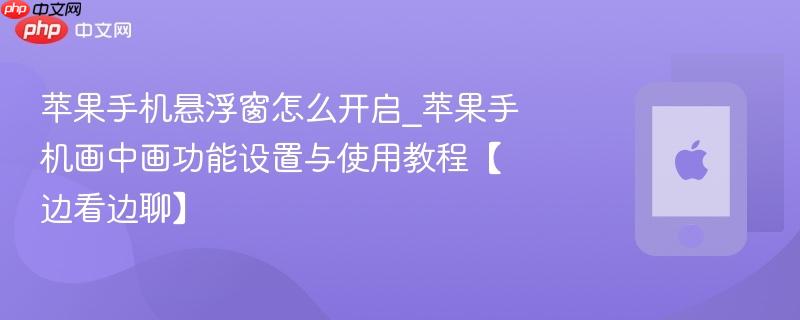 苹果手机悬浮窗怎么开启_苹果手机画中画功能设置与使用教程【边看边聊】-第1张图片-佛山资讯网 苹果手机悬浮窗怎么开启_苹果手机画中画功能设置与使用教程【边看边聊】-第1张图片-佛山资讯网