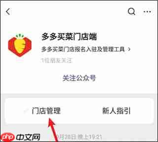 多多买菜门店端app团长申请教程-第1张图片-佛山资讯网 多多买菜门店端app团长申请教程-第1张图片-佛山资讯网