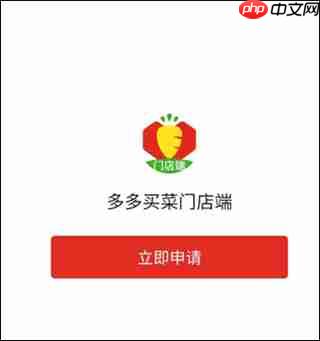 多多买菜门店端app团长申请教程-第2张图片-佛山资讯网 多多买菜门店端app团长申请教程-第2张图片-佛山资讯网
