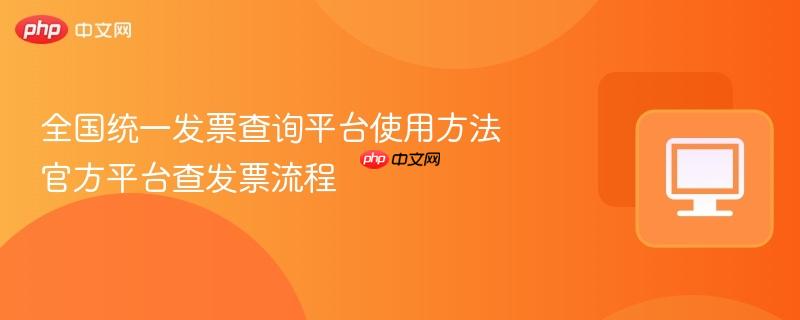 全国统一发票查询平台使用方法 官方平台查发票流程-第1张图片-佛山资讯网