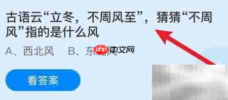 立冬不周风是什么风？蚂蚁庄园揭秘-第1张图片-佛山资讯网