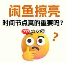 闲鱼一键擦亮在什么时间段使用效果最佳-第1张图片-佛山资讯网 闲鱼一键擦亮在什么时间段使用效果最佳-第1张图片-佛山资讯网