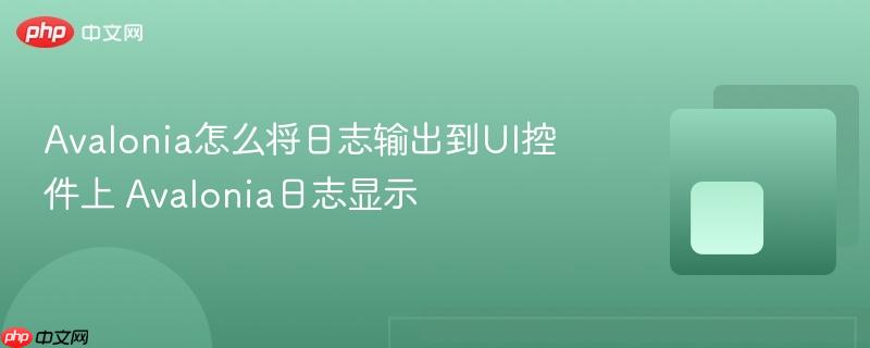 Avalonia怎么将日志输出到UI控件上 Avalonia日志显示-第1张图片-佛山资讯网
