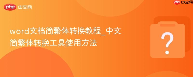 word文档简繁体转换教程_中文简繁体转换工具使用方法-第1张图片-佛山资讯网 word文档简繁体转换教程_中文简繁体转换工具使用方法-第1张图片-佛山资讯网