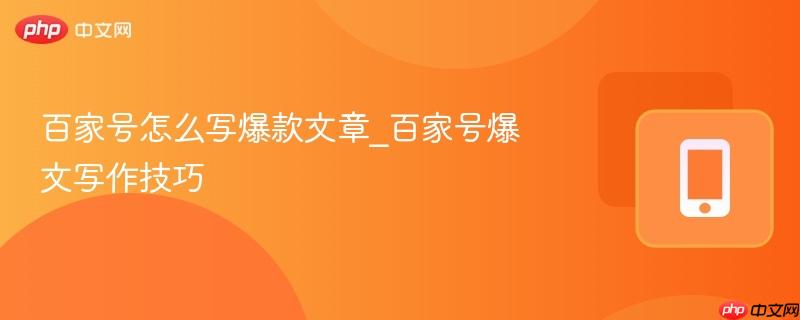 百家号怎么写爆款文章_百家号爆文写作技巧-第1张图片-佛山资讯网 百家号怎么写爆款文章_百家号爆文写作技巧-第1张图片-佛山资讯网
