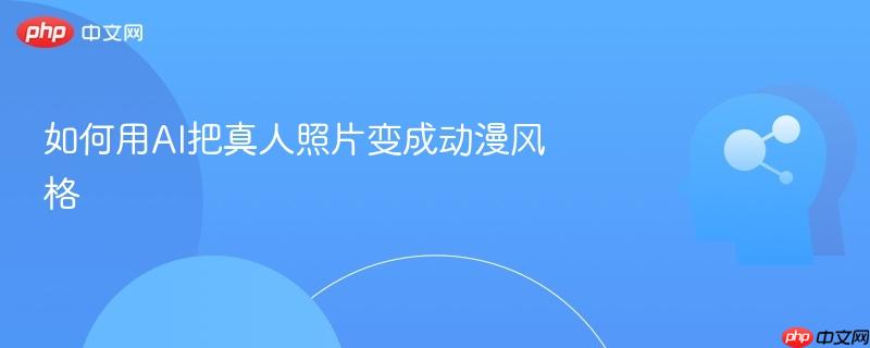 如何用AI把真人照片变成动漫风格-第1张图片-佛山资讯网 如何用AI把真人照片变成动漫风格-第1张图片-佛山资讯网