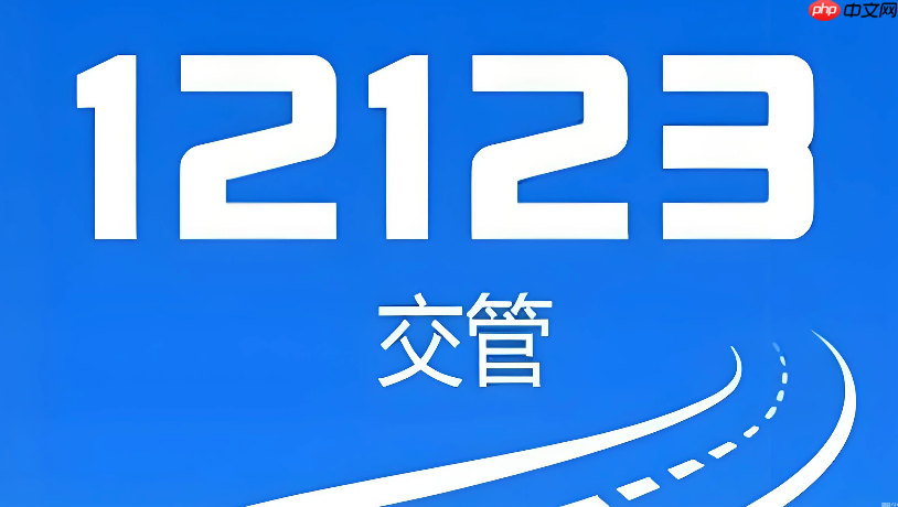 交管12123怎么申请满分教育 交管12123驾驶证满12分学习报名流程【步骤】-第1张图片-佛山资讯网 交管12123怎么申请满分教育 交管12123驾驶证满12分学习报名流程【步骤】-第1张图片-佛山资讯网