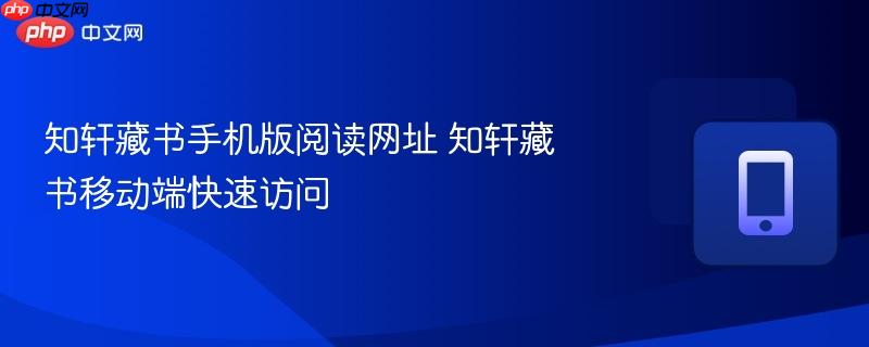 知轩藏书手机版阅读网址 知轩藏书移动端快速访问-第1张图片-佛山资讯网 知轩藏书手机版阅读网址 知轩藏书移动端快速访问-第1张图片-佛山资讯网