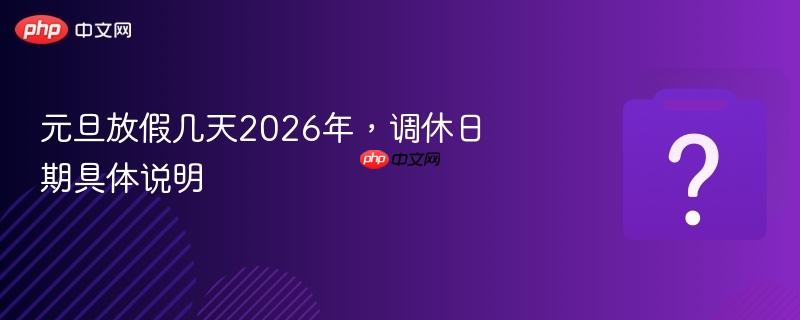 元旦放假几天2026年,调休日期具体说明-第1张图片-佛山资讯网 元旦放假几天2026年,调休日期具体说明-第1张图片-佛山资讯网