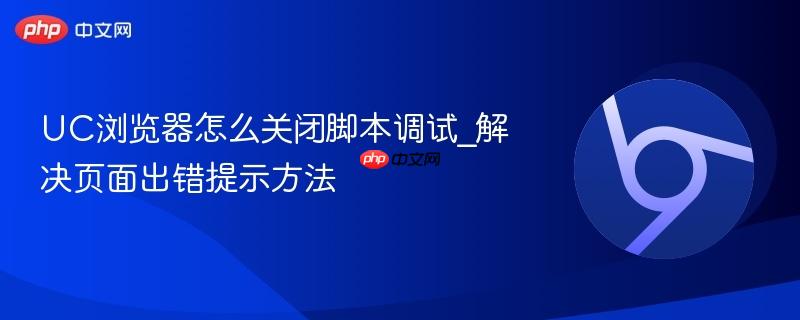 UC浏览器怎么关闭脚本调试_解决页面出错提示方法-第1张图片-佛山资讯网