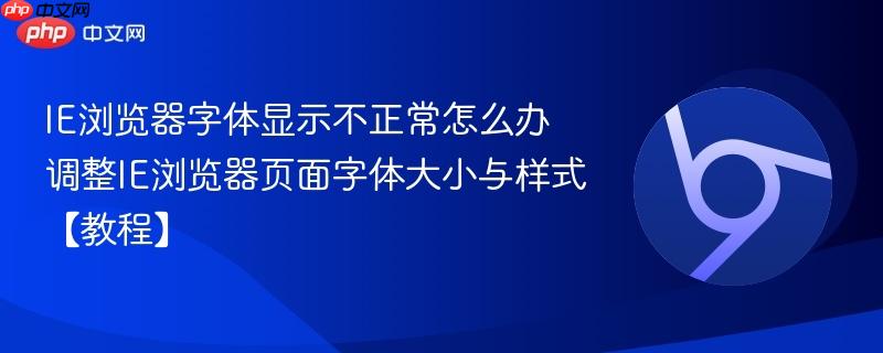 IE浏览器字体显示不正常怎么办 调整IE浏览器页面字体大小与样式【教程】-第1张图片-佛山资讯网 IE浏览器字体显示不正常怎么办 调整IE浏览器页面字体大小与样式【教程】-第1张图片-佛山资讯网
