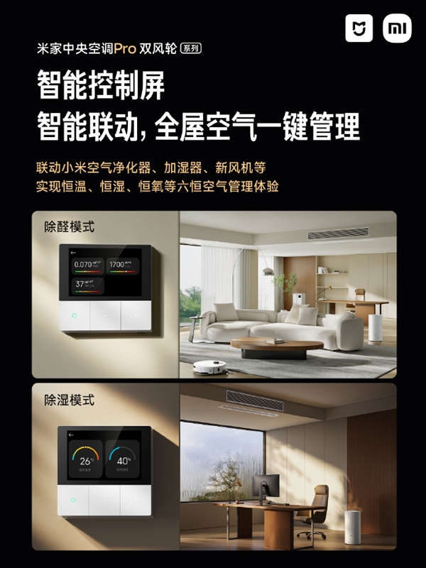 中大户型专属！米家中央空调Pro双风轮最大覆盖190㎡ 一年电费省约784元-第4张图片-佛山资讯网