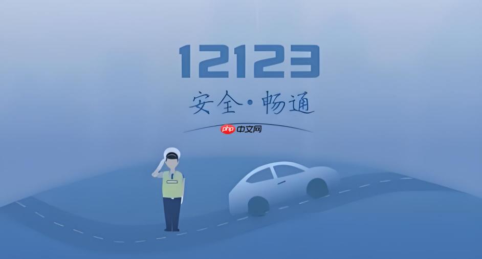交管12123网页版主服务入口 交管12123官方在线服务网址-第1张图片-佛山资讯网 交管12123网页版主服务入口 交管12123官方在线服务网址-第1张图片-佛山资讯网