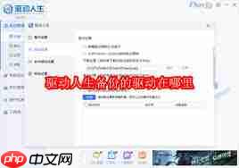驱动人生备份的驱动存放在哪里-第1张图片-佛山资讯网 驱动人生备份的驱动存放在哪里-第1张图片-佛山资讯网
