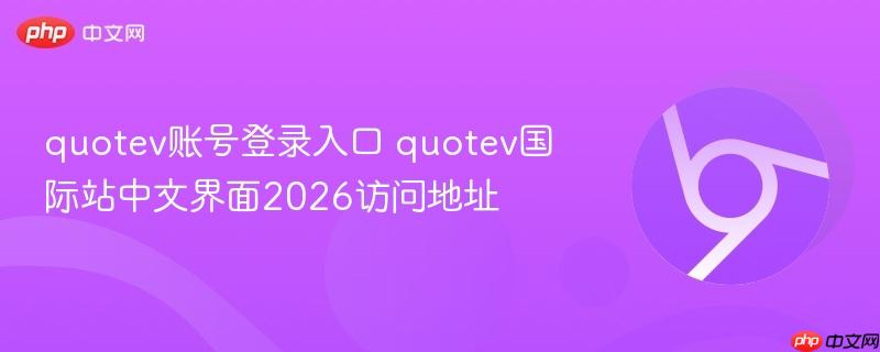 quotev账号登录入口 quotev国际站中文界面2026访问地址-第1张图片-佛山资讯网