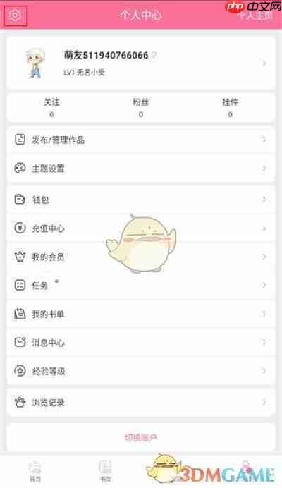 《书耽》注销账号方法-第2张图片-佛山资讯网