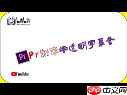 premiere如何制作半透明字体-第1张图片-佛山资讯网