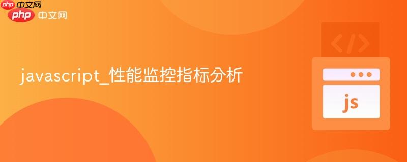 javascript_性能监控指标分析-第1张图片-佛山资讯网