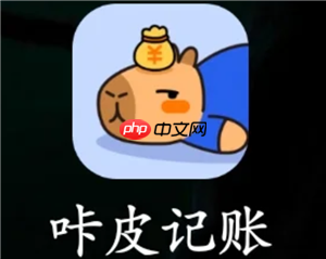 咔皮记账后期会收费吗 咔皮记账好用吗-第1张图片-佛山资讯网 咔皮记账后期会收费吗 咔皮记账好用吗-第1张图片-佛山资讯网