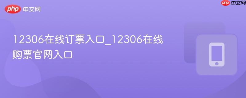 12306在线订票入口_12306在线购票官网入口-第1张图片-佛山资讯网