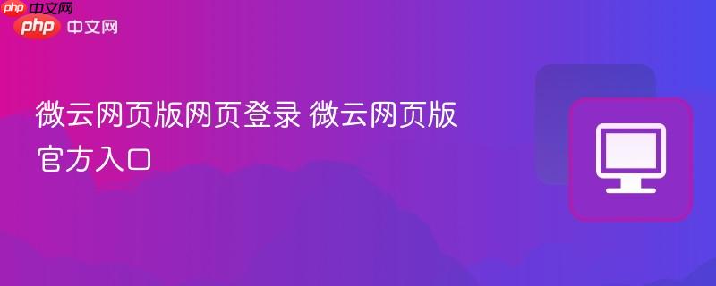微云网页版网页登录 微云网页版官方入口-第1张图片-佛山资讯网 微云网页版网页登录 微云网页版官方入口-第1张图片-佛山资讯网
