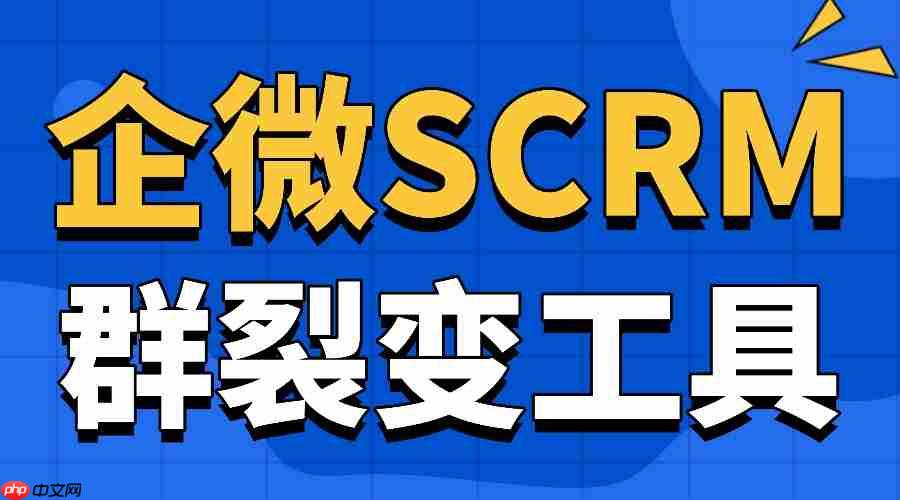 实测6款企微SCRM：微伴群裂变狂揽客，AI加持转化率翻倍-第1张图片-佛山资讯网