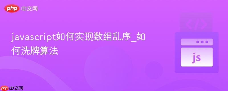 javascript如何实现数组乱序_如何洗牌算法-第1张图片-佛山资讯网