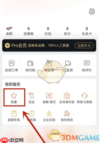 《网易严选》取消收藏方法-第1张图片-佛山资讯网