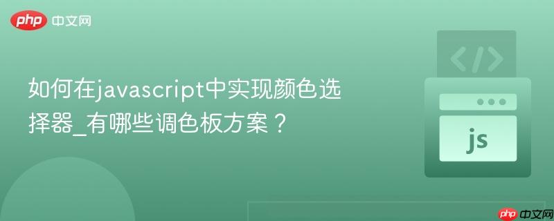 如何在javascript中实现颜色选择器_有哪些调色板方案?-第1张图片-佛山资讯网 如何在javascript中实现颜色选择器_有哪些调色板方案?-第1张图片-佛山资讯网