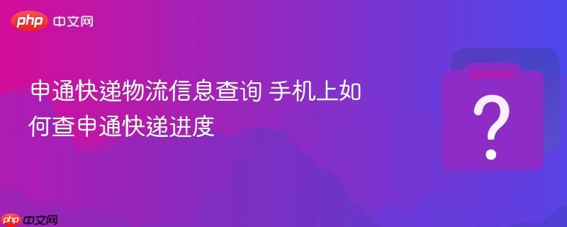 申通快递物流信息查询 手机上如何查申通快递进度-第1张图片-佛山资讯网 申通快递物流信息查询 手机上如何查申通快递进度-第1张图片-佛山资讯网