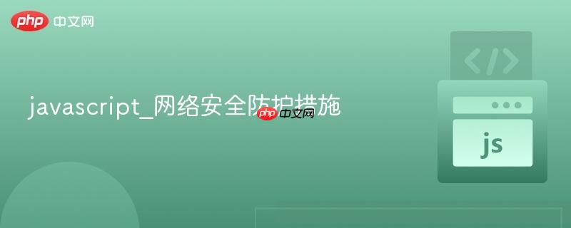 javascript_网络安全防护措施-第1张图片-佛山资讯网 javascript_网络安全防护措施-第1张图片-佛山资讯网