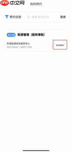 《莞家政务》取消预约方法-第2张图片-佛山资讯网